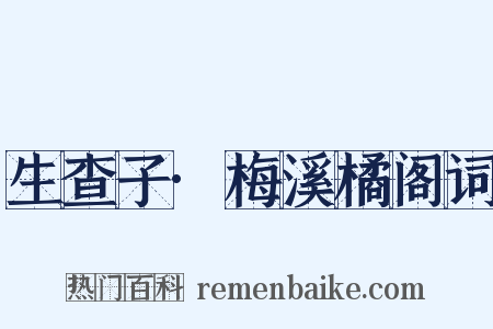 生查子·梅溪橘阁词是什么意思的图片